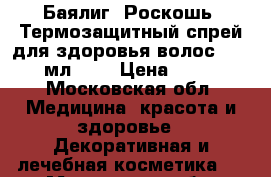 Баялиг (Роскошь) Термозащитный спрей для здоровья волос,  100 мл.	    › Цена ­ 250 - Московская обл. Медицина, красота и здоровье » Декоративная и лечебная косметика   . Московская обл.